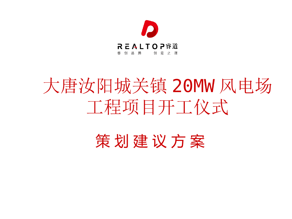 2017大唐汝阳城关镇20MW风电场工程开工仪式方案