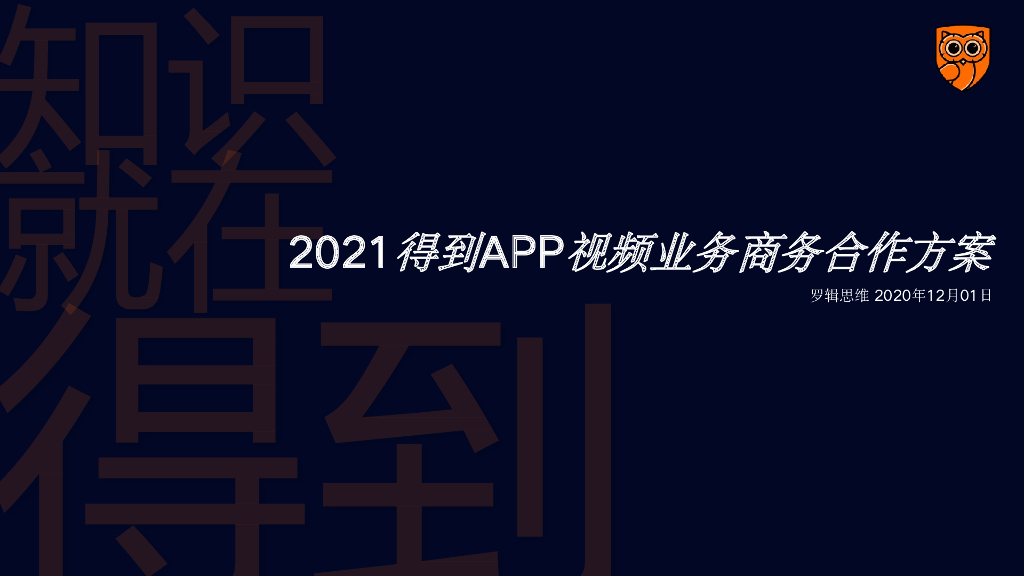 《得到》APP全年视频业务线商务方案
