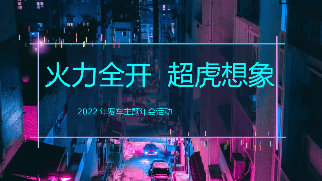 2022企业公司赛车主题年会“火力全开·超虎想象”活动策划方案