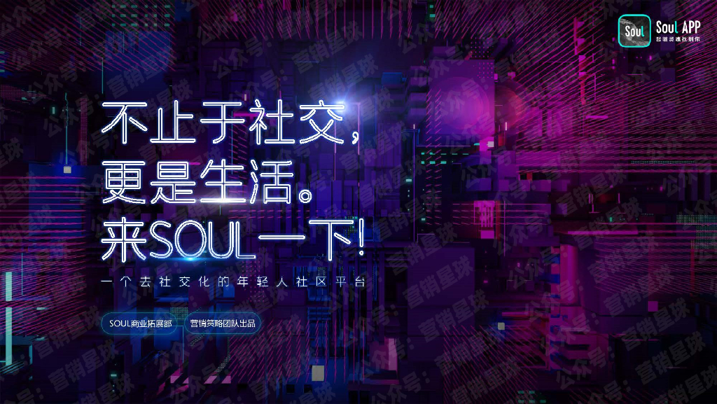 Soul2021品牌营销通案