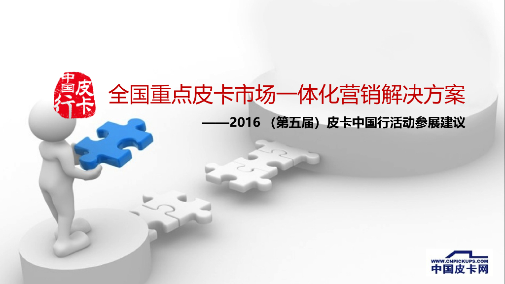 2016皮卡中国行活动招商方案