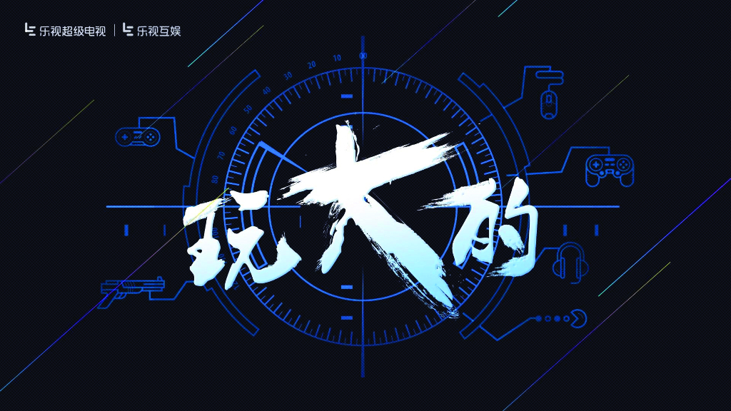 乐视超级电视“玩大的”发布会