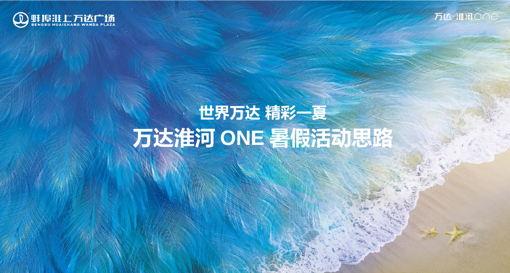 2019万达淮河ONE暑假乐高积木海洋世界活动思路方案