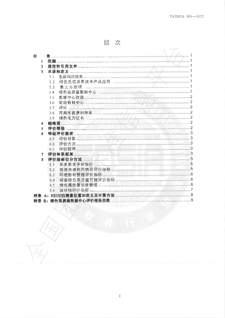 T/GDSIA 001-2022 标准预览