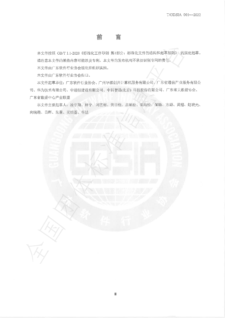 T/GDSIA 001-2022 标准预览