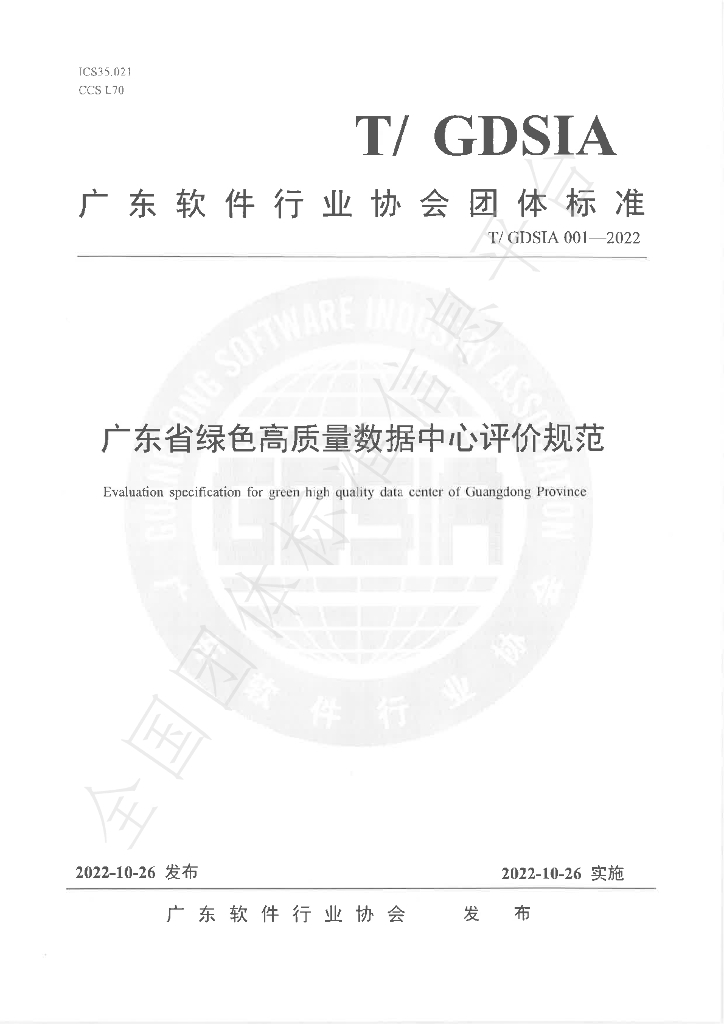 T/GDSIA 001-2022 标准预览
