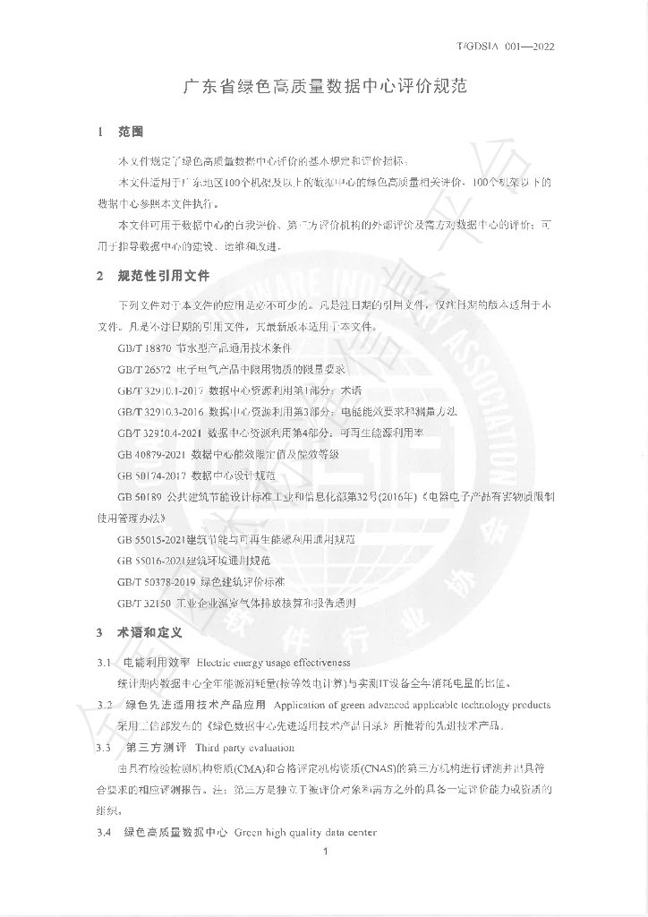 T/GDSIA 001-2022 标准预览