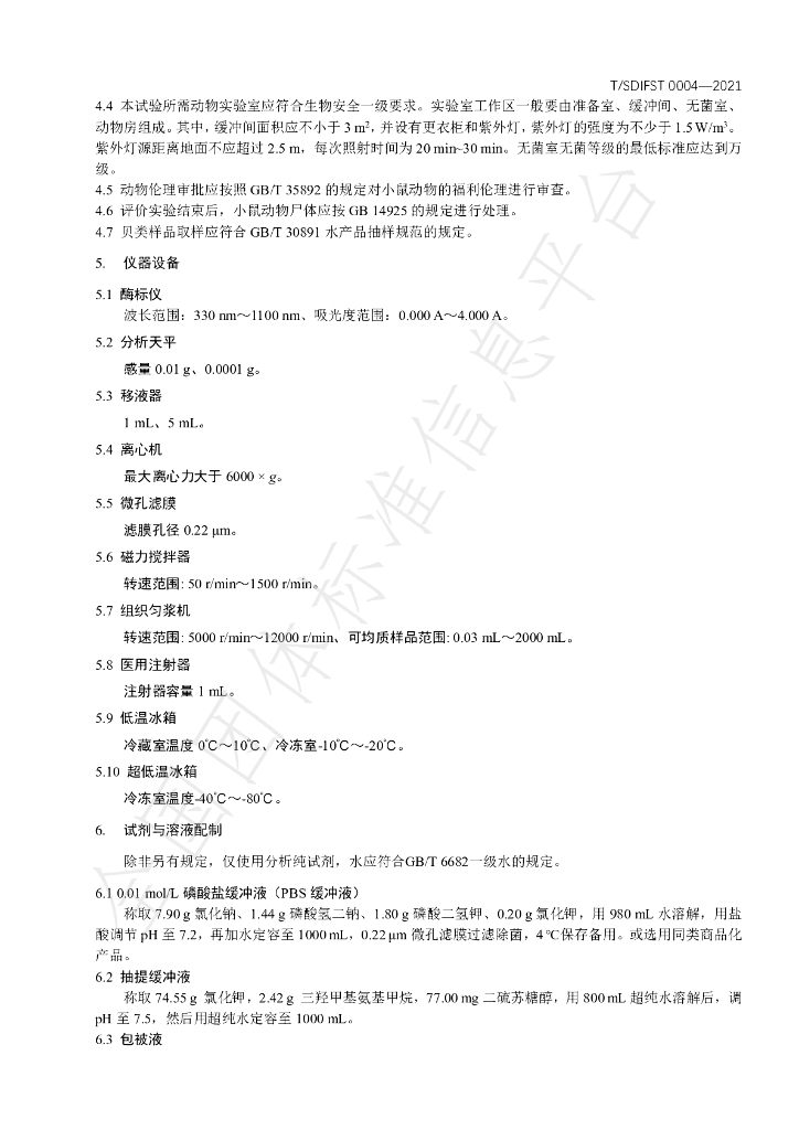 T/SDIFST 0004-2021 标准预览