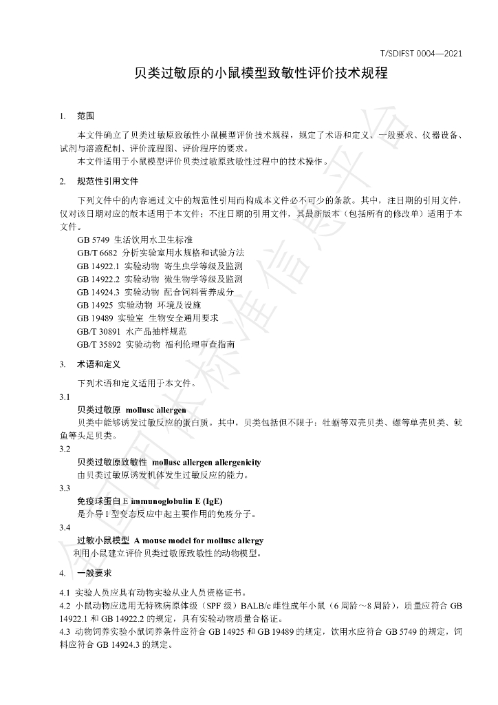 T/SDIFST 0004-2021 标准预览