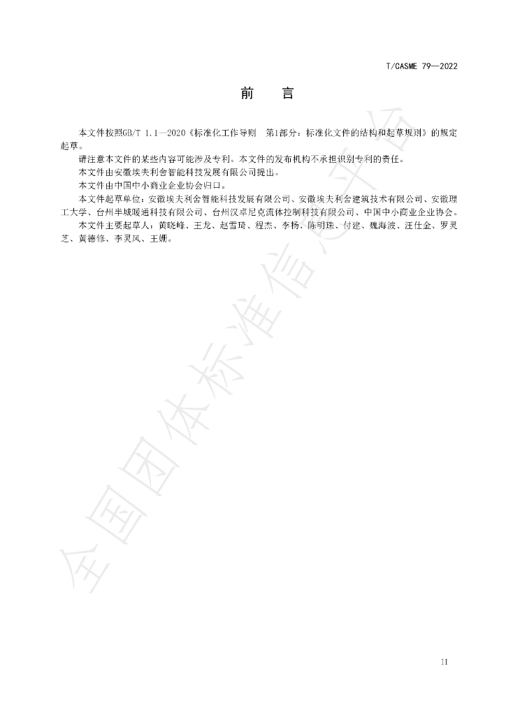 T/CASME 79-2022 标准预览
