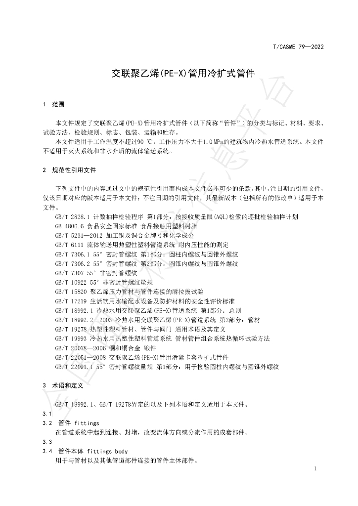 T/CASME 79-2022 标准预览