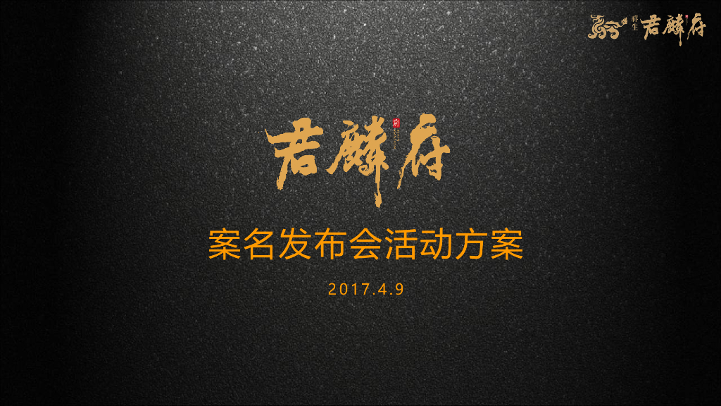 2017君麟府案名发布会策划案