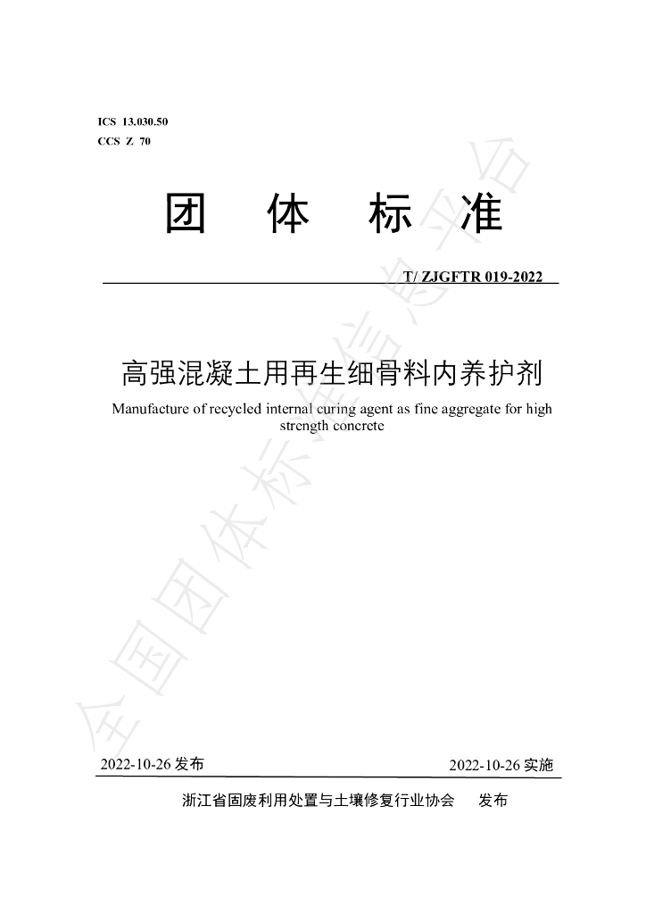 T/ZJGFTR 019-2022 标准预览