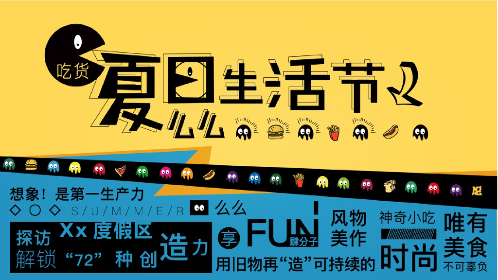 2019吃货夏日么么生活节活动策划方案