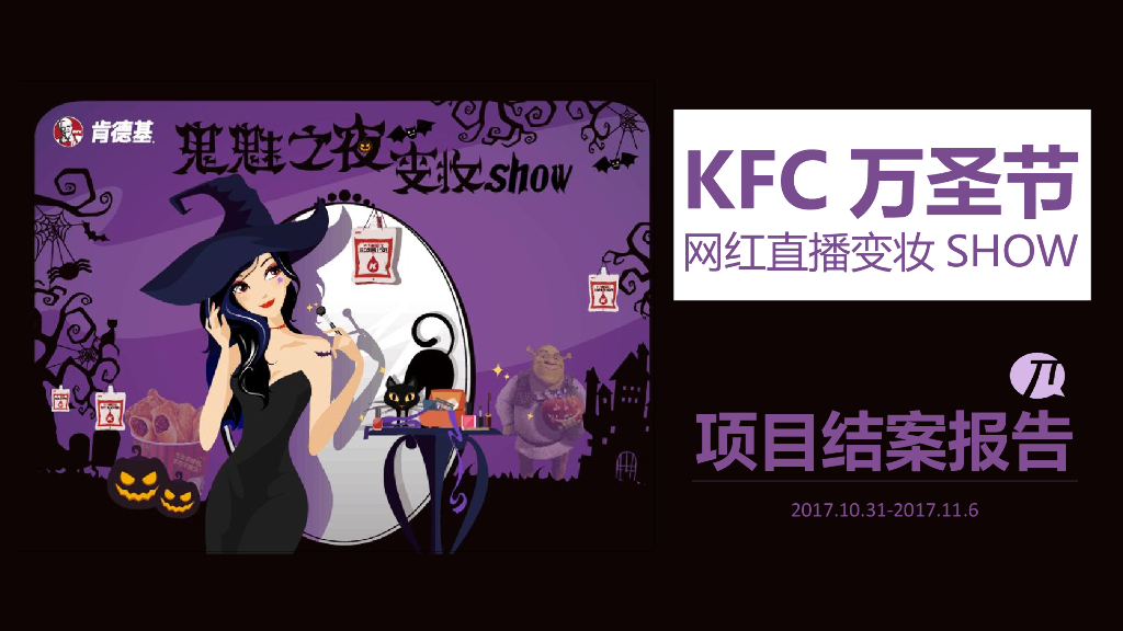 2017KFC万圣节网红直播变妆SHOW项目结案报告