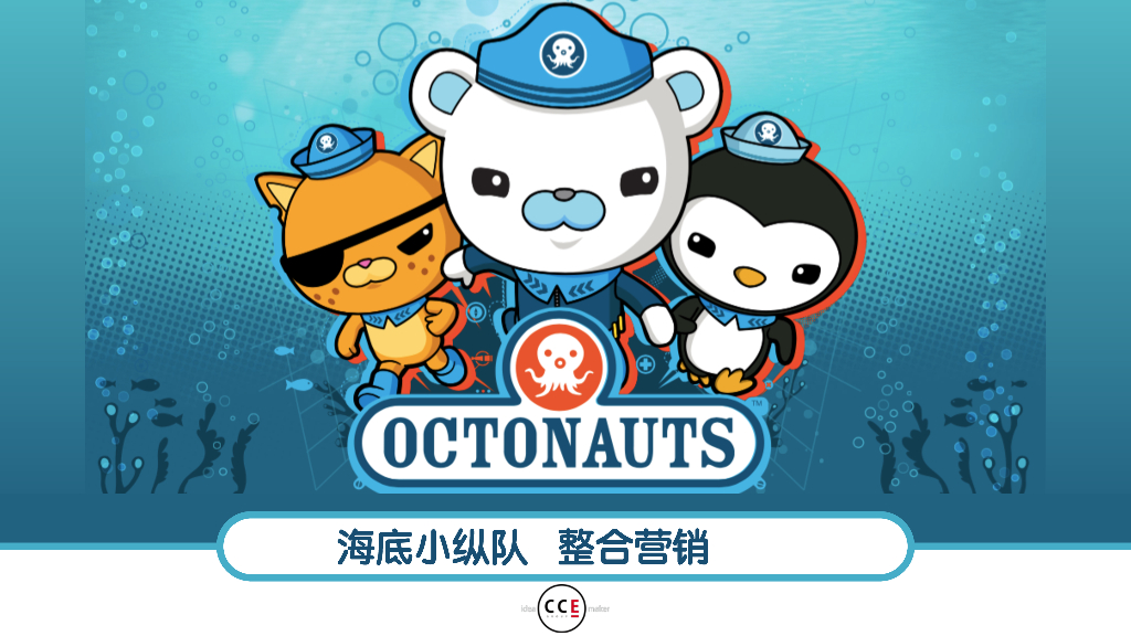 海底小纵队整合营销
