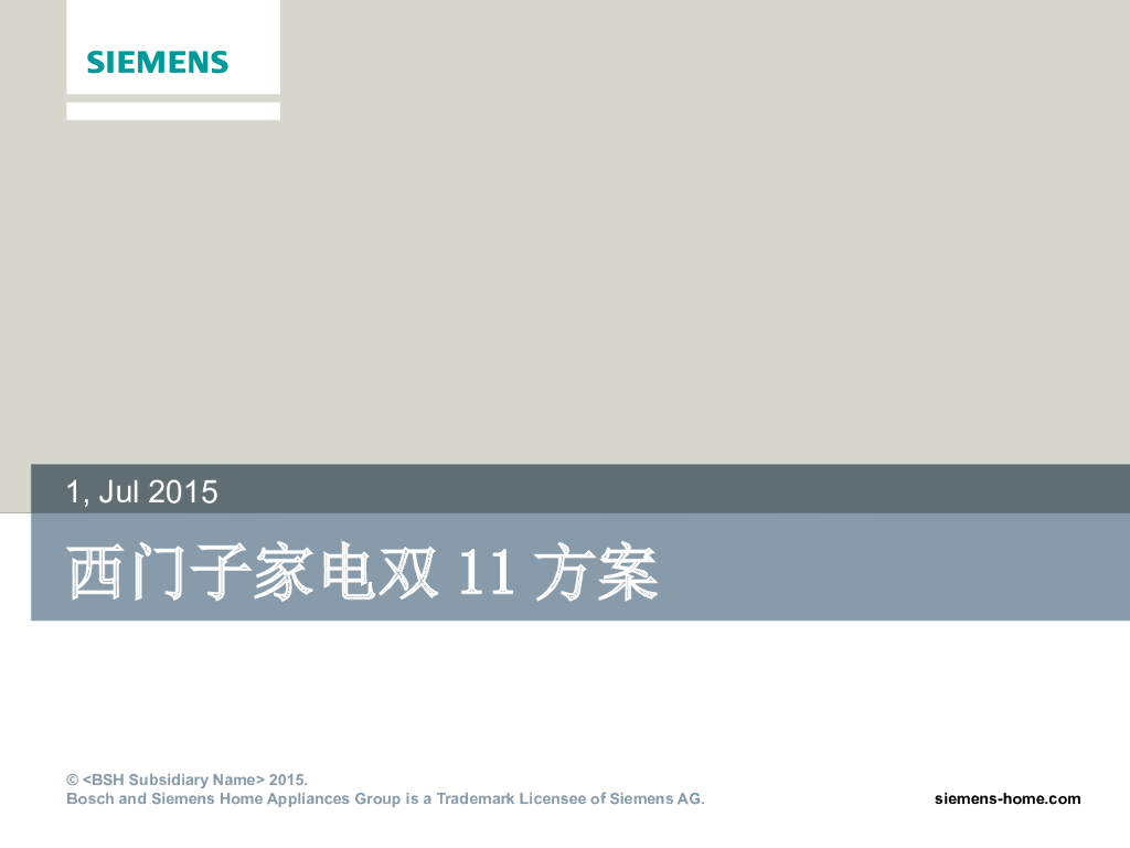 2015西门子家电双11方案