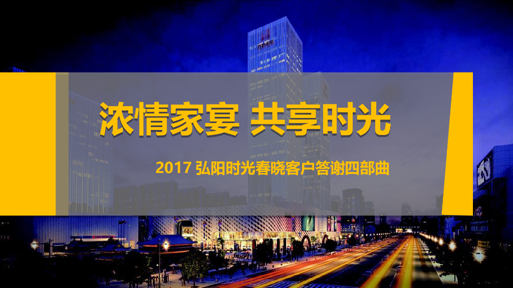 2017弘阳时光春晓客户答谢会策划案