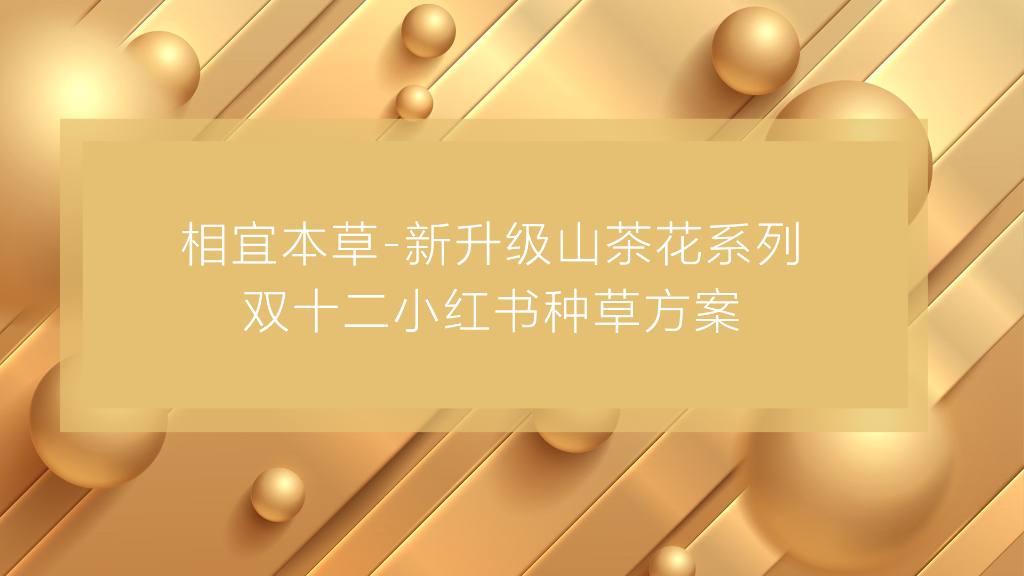 相宜本草双十二种草方案