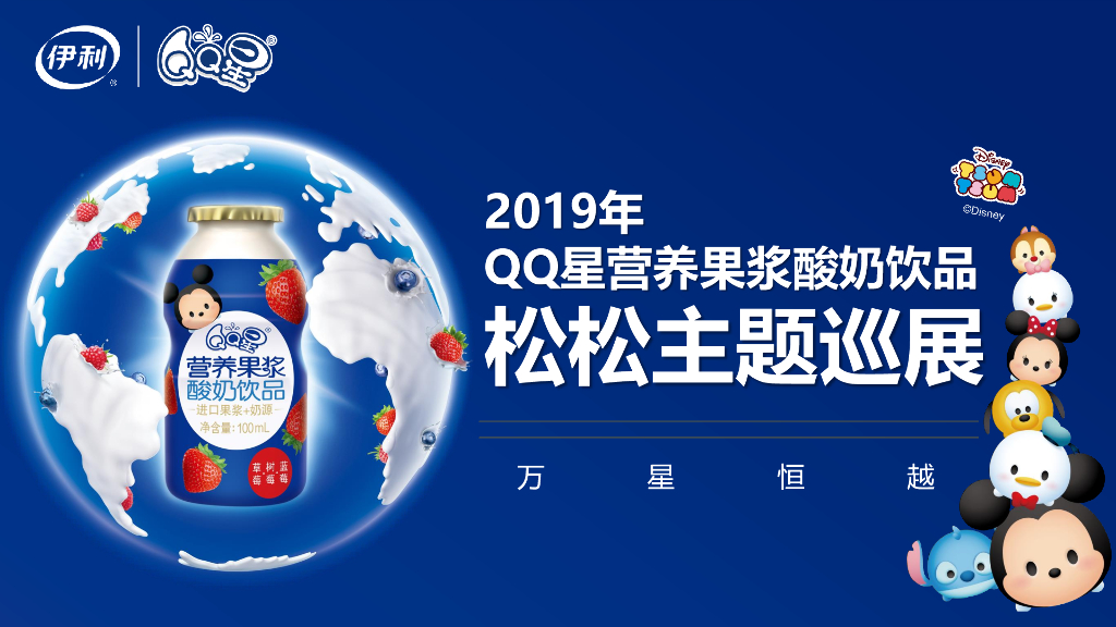 2019QQ星松松主题巡展方案