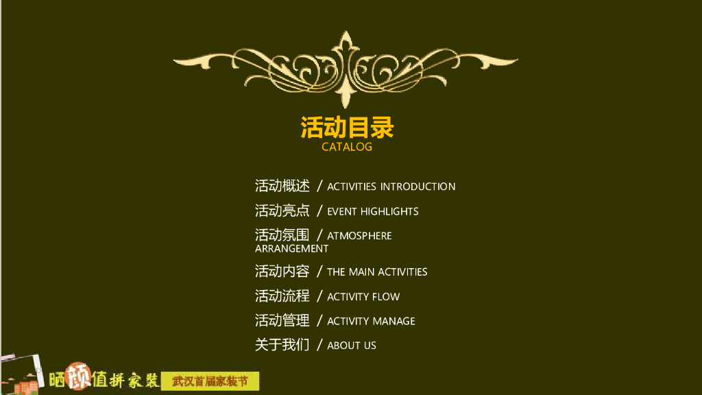 2017晒颜值拼家装武汉首届家装节策划案