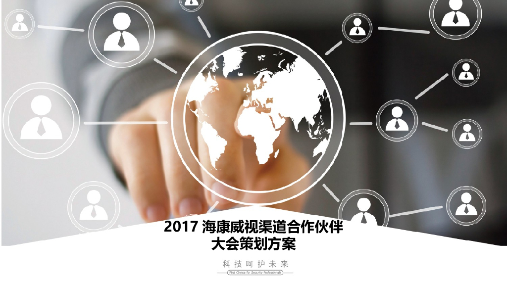 2017海康威视全国渠道合作伙伴大会方案