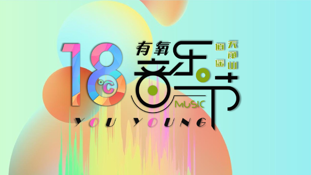 文旅景区18℃有氧音乐节活动策划方案