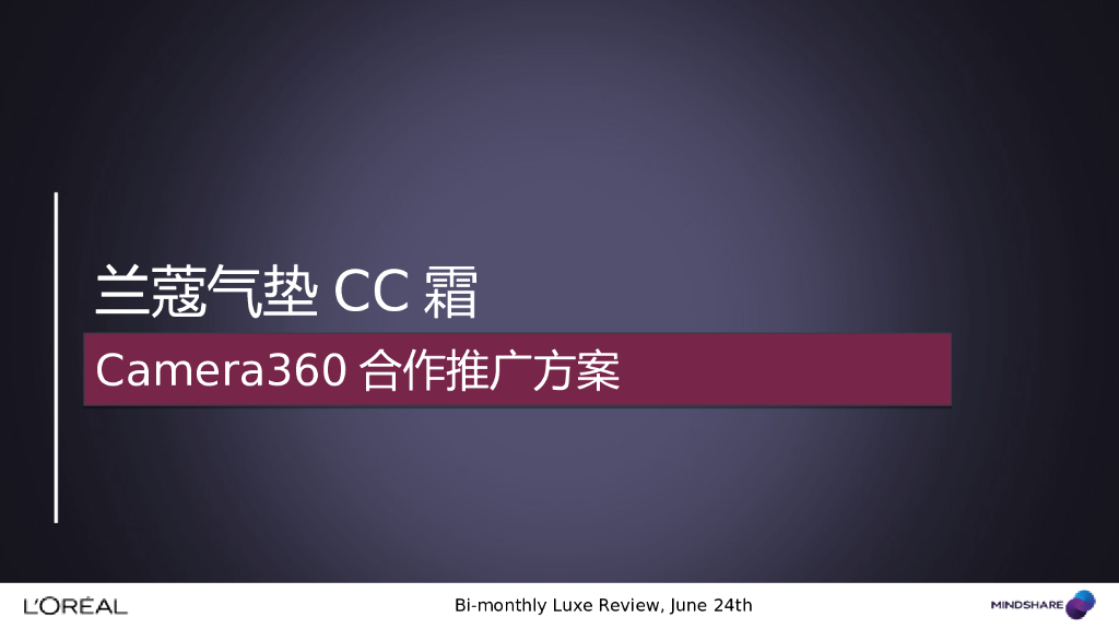 2017兰蔻气垫CC霜camera360合作推广方案