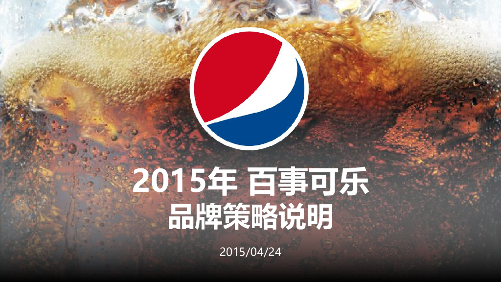 2015百事可乐品牌策略说明