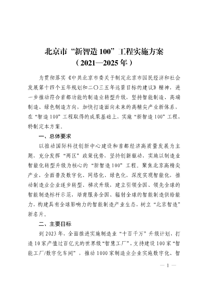 北京市“新智造 100”工程实施方案 （2021—2025 年）
