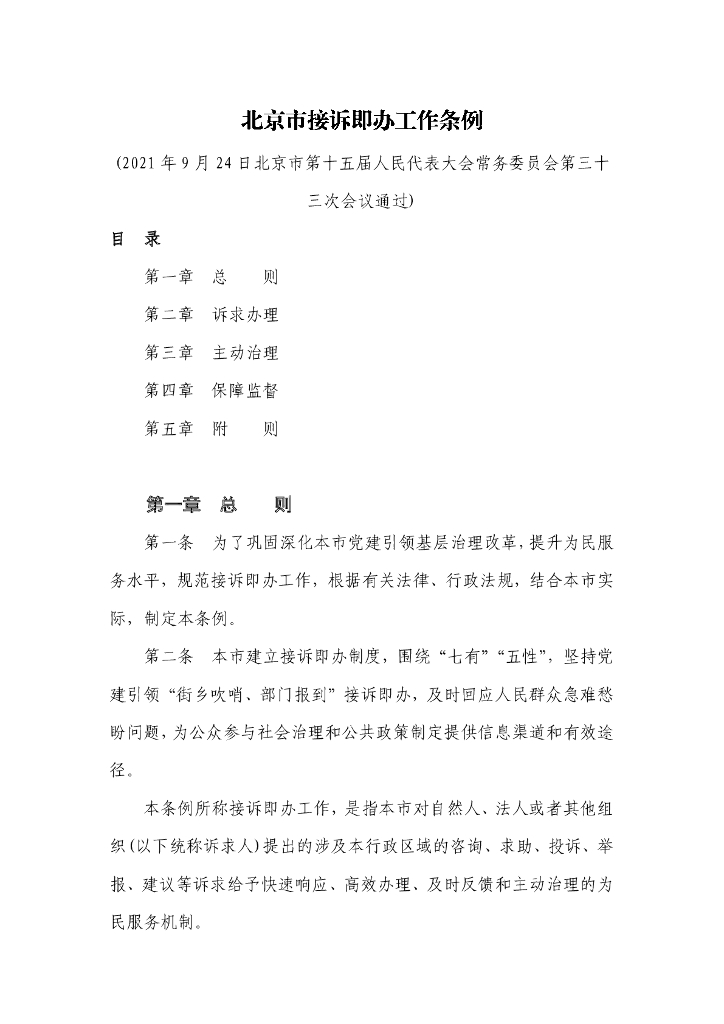 北京市接诉即办工作条例