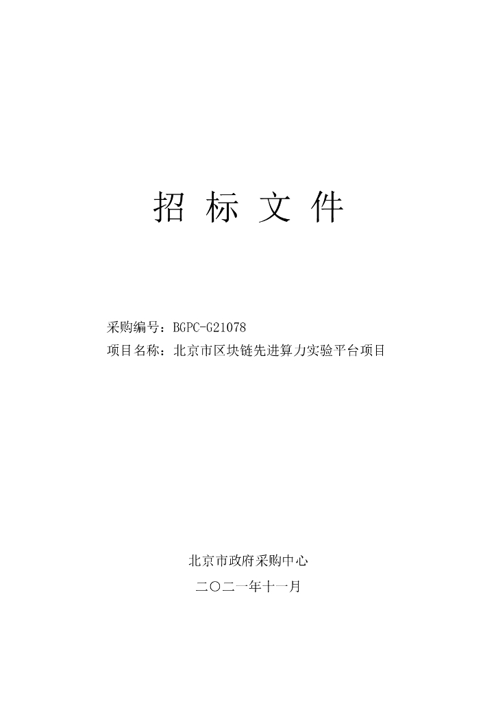 北京市区块链先进算力实验平台项目