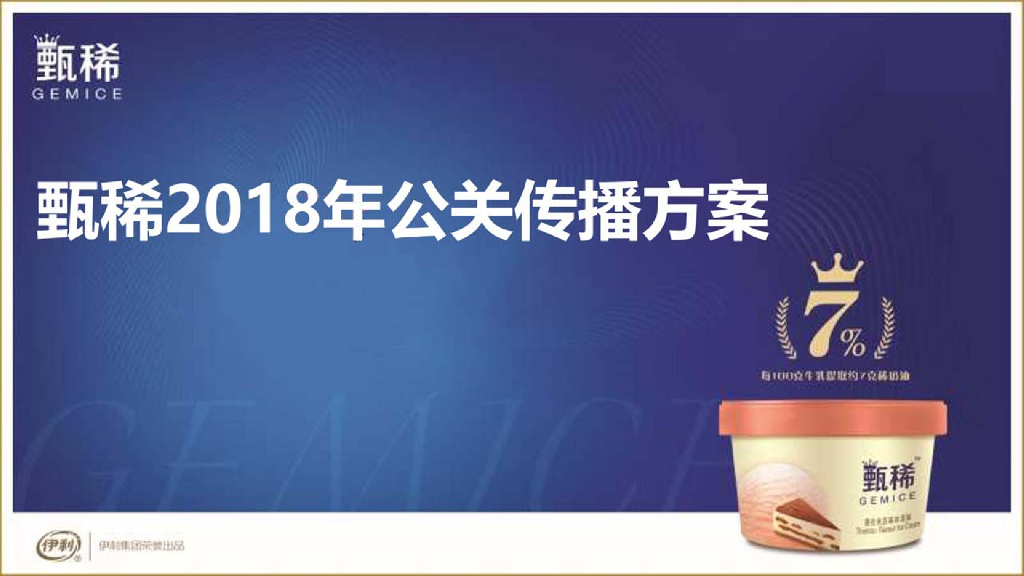 2018伊利甄稀冰淇淋年度公关整合传播执行案