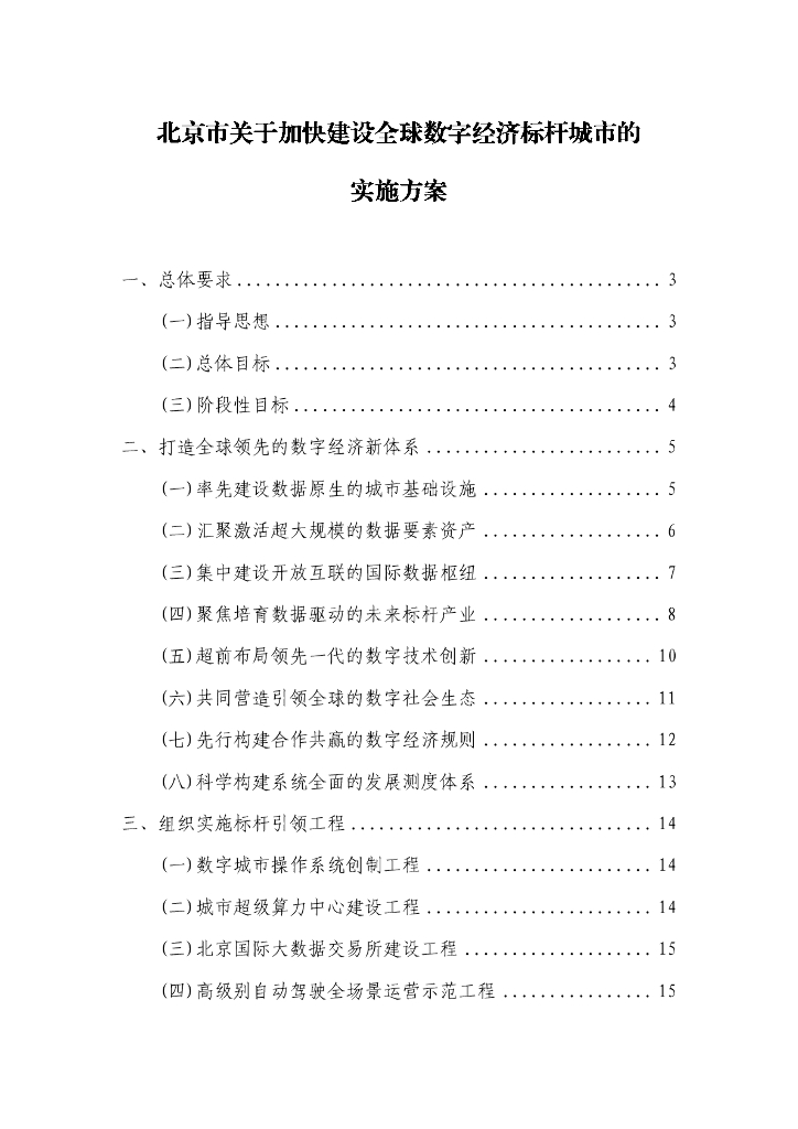 北京市关于加快建设全球数字经济标杆城市的实施方案