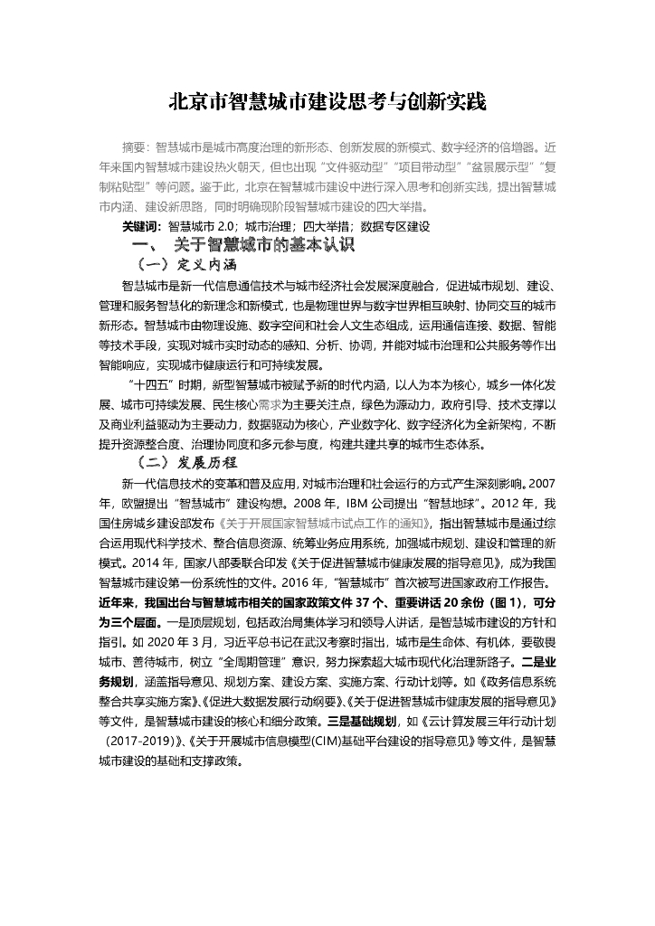 北京市智慧城市建设思考与创新实践