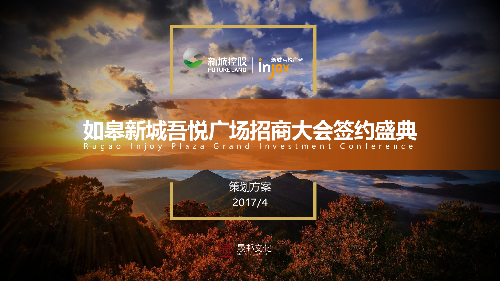 2017如皋新城吾悦广场招商大会签约盛典策划案