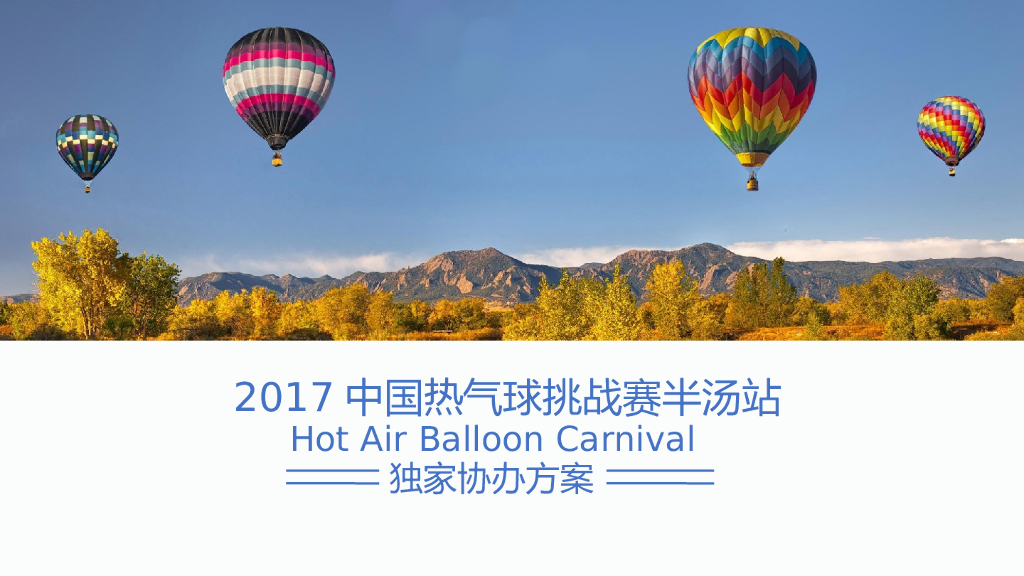 2017中国热气球挑战赛半汤站独家协办方案