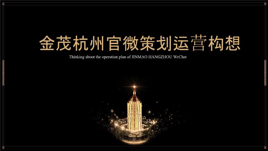 2018金茂杭州官微策划运营方案