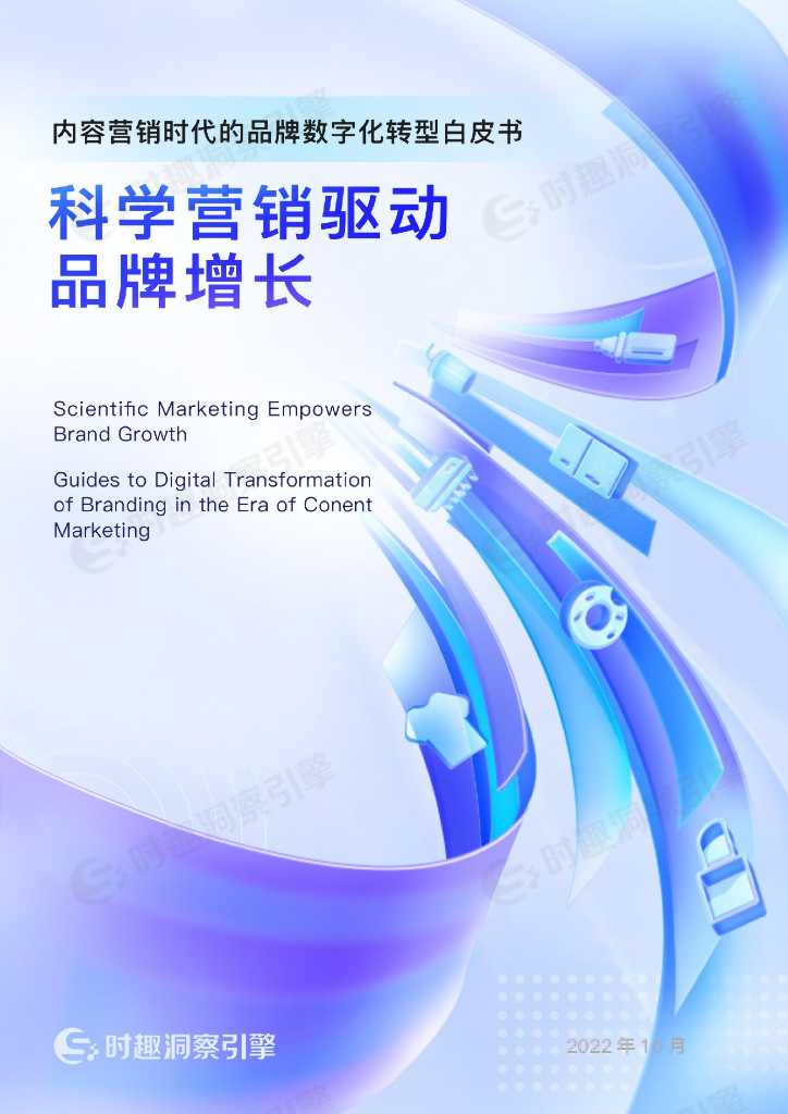 时趣：内容营销时代的品牌<em>数字化转型</em>白皮书 海报