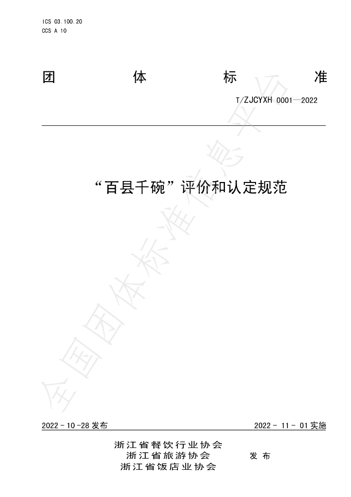 T/ZJCYXH 0001-2022 标准预览