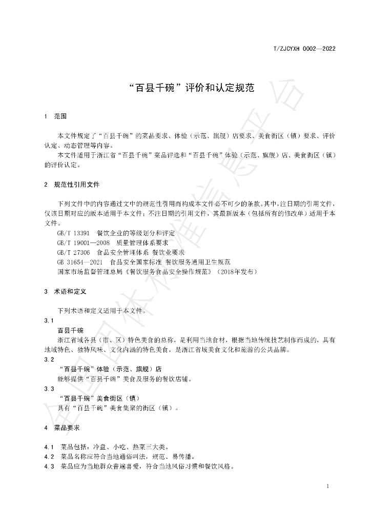 T/ZJCYXH 0001-2022 标准预览