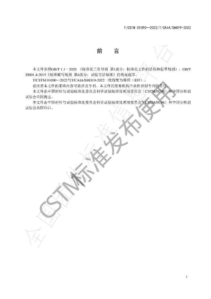 T/CSTM 01090-2022 标准预览