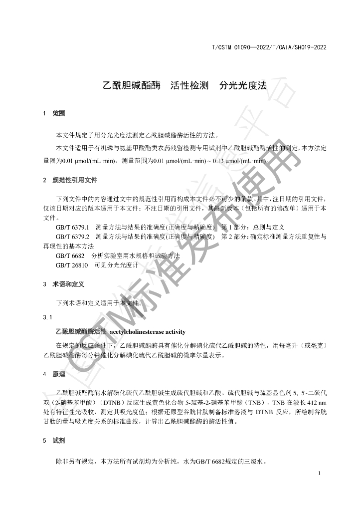 T/CSTM 01090-2022 标准预览