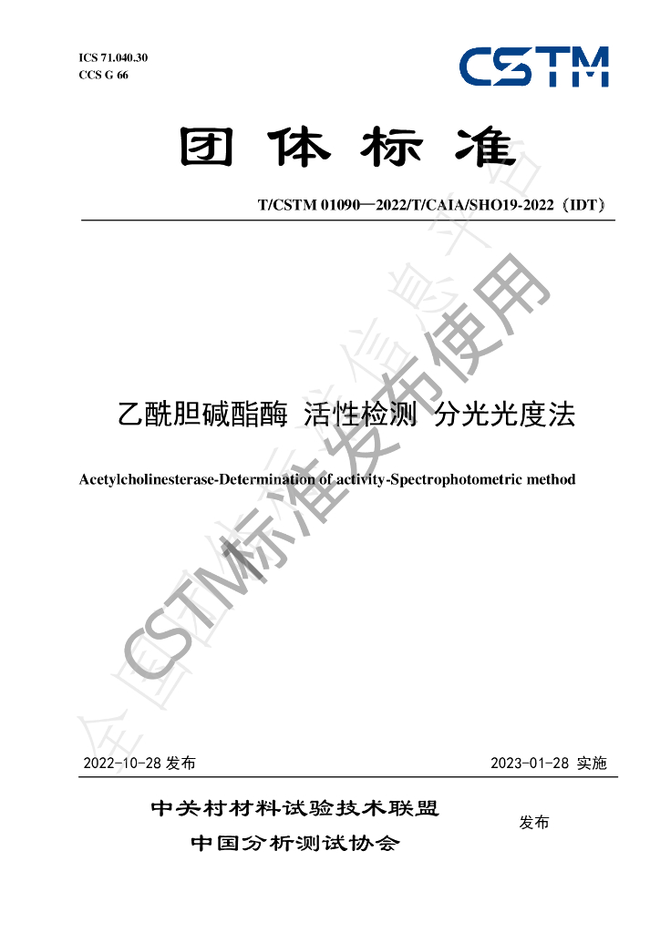 T/CSTM 01090-2022 标准预览