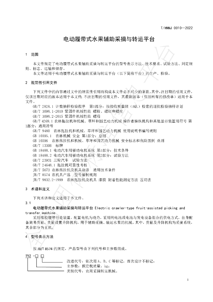 T/HNNJ 0010-2022 标准预览