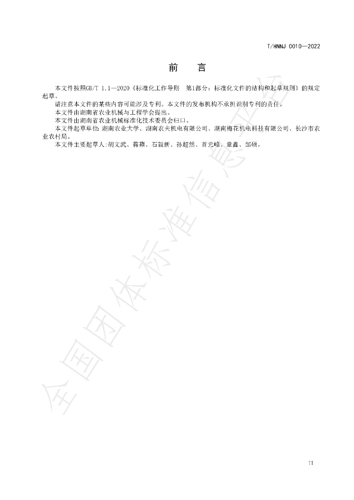 T/HNNJ 0010-2022 标准预览