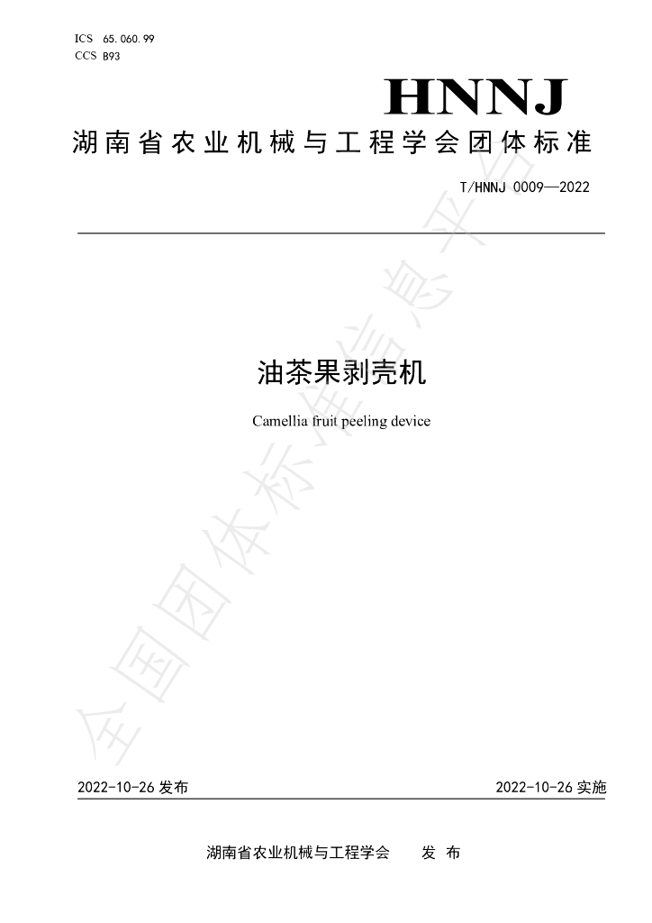 T/HNNJ 0009-2022 标准预览