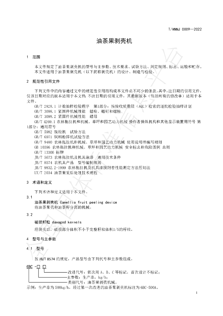 T/HNNJ 0009-2022 标准预览