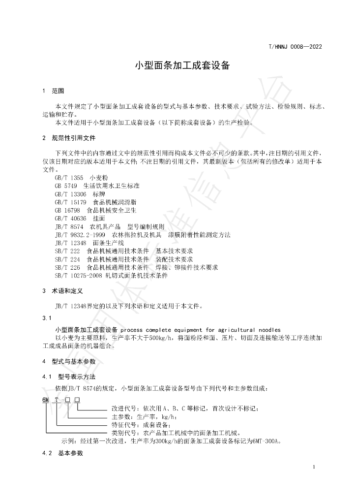 T/HNNJ 0008-2022 标准预览