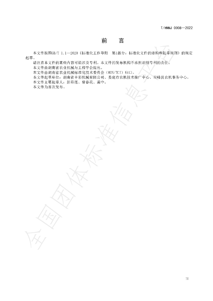 T/HNNJ 0008-2022 标准预览